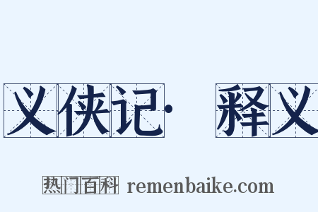 义侠记·释义是什么意思的图片